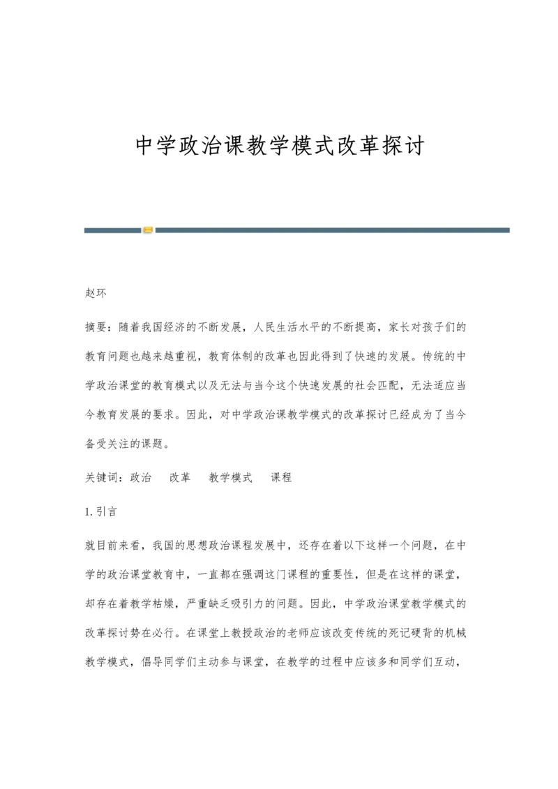 中学政治课教学模式改革探讨.docx