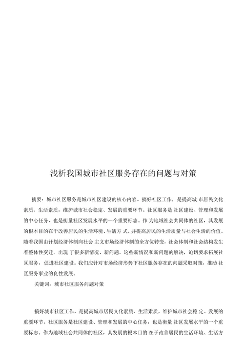 浅析我国城市社区服务存在的问题与对策