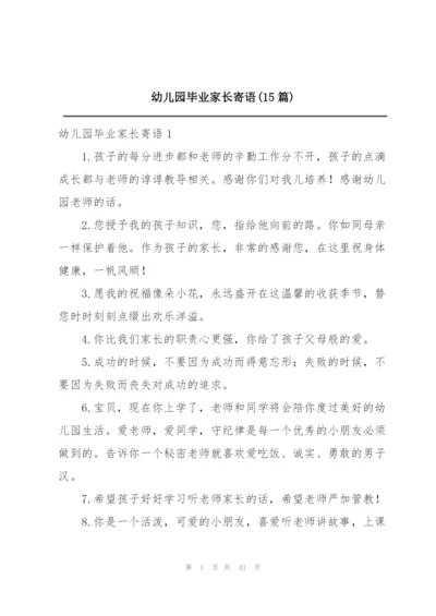 幼儿园毕业家长寄语(15篇).docx