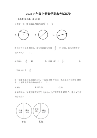 2022六年级上册数学期末考试试卷附完整答案（必刷）.docx