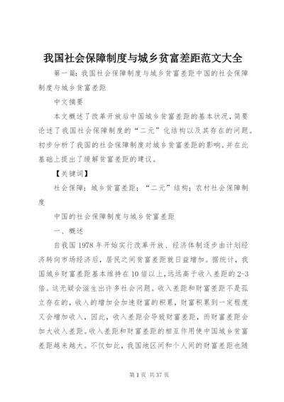 我国社会保障制度与城乡贫富差距范文大全.docx