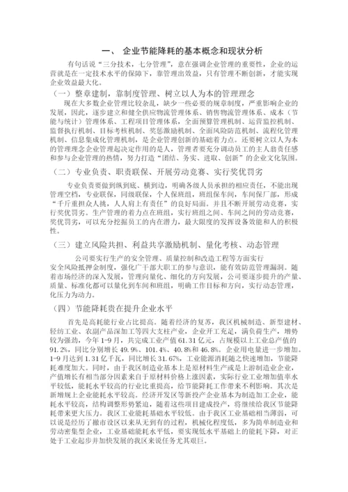 四川大学行政管理本科毕业论文-浅谈企业节能降耗增效管理的创新机制.docx