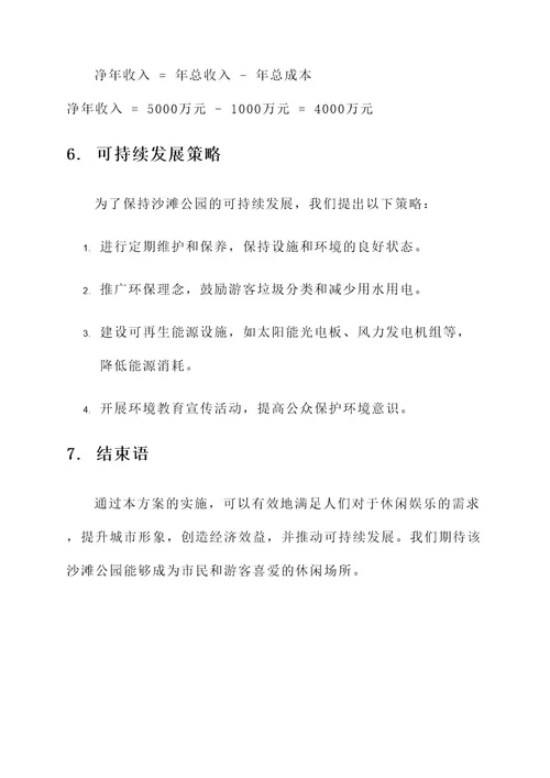沙滩公园建设方案