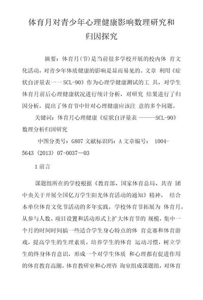 体育月对青少年心理健康影响数理研究和归因探究