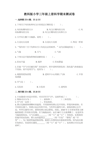 教科版小学三年级上册科学期末测试卷（名师系列）.docx