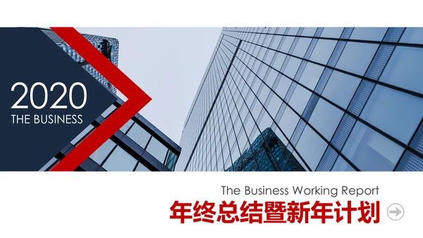 2020欧美风年终总结新年计划述职报告PPT