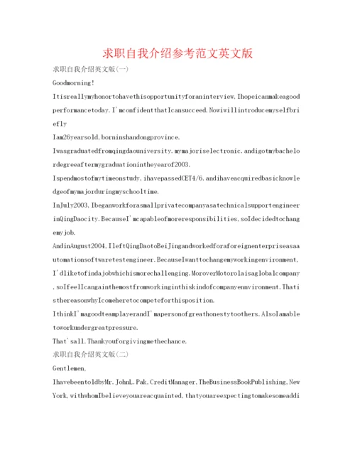 精编求职自我介绍参考范文英文版.docx