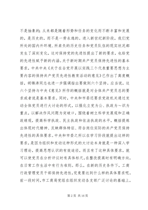 工商党员干部保持先进性的几点思考 (9).docx