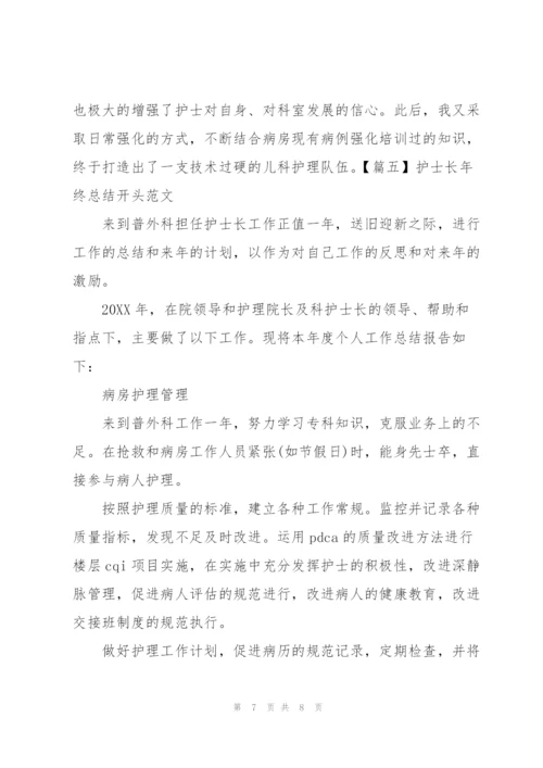 护士长年终总结开头范文.docx