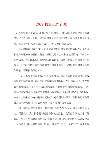 2022年物流工作计划