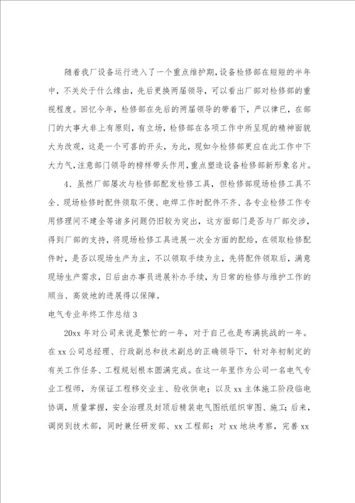 电气专业年终工作总结
