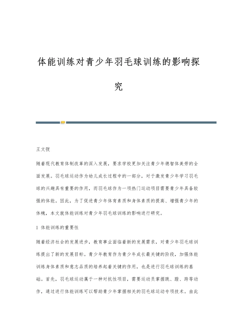 体能训练对青少年羽毛球训练的影响探究.docx