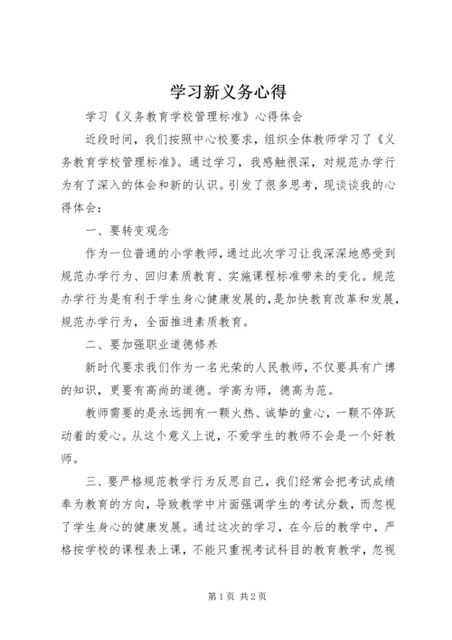 学习新义务心得 (2).docx