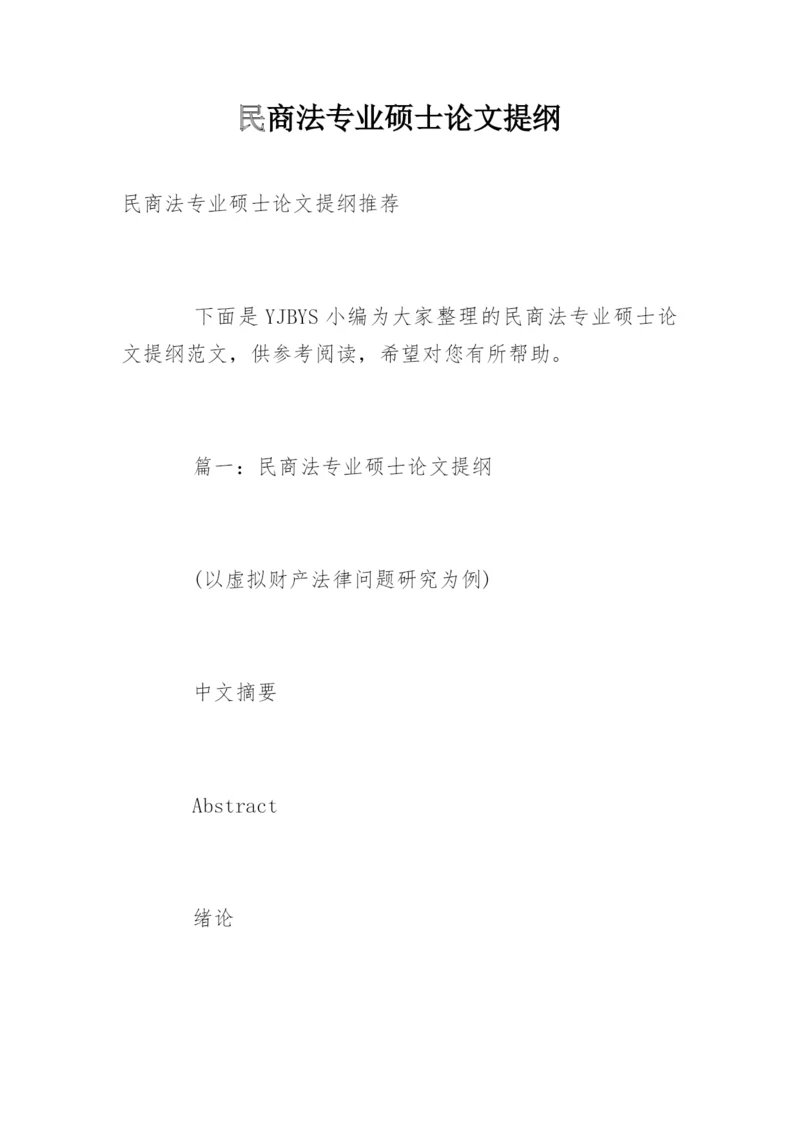 民商法专业硕士论文提纲精编.docx