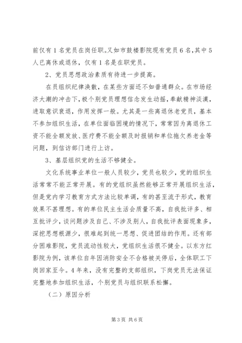 小议文化系统党员队伍建设之调研.docx