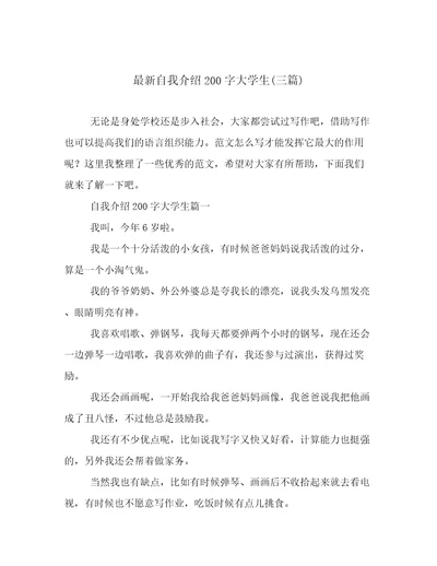 最新自我介绍200字大学生(三篇)