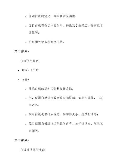 小学教师白板使用培训方案