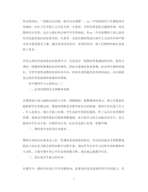 精编初中教师学习心得体会精选模板.docx