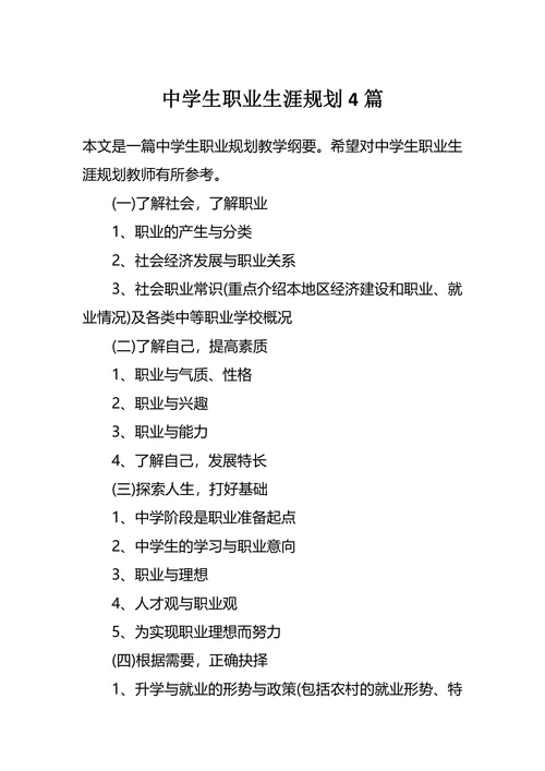 中学生职业生涯规划4篇