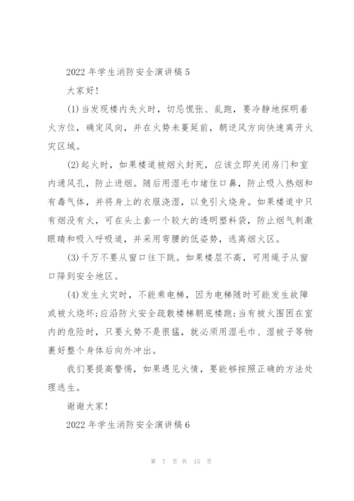 2022年学生消防安全演讲稿10篇.docx