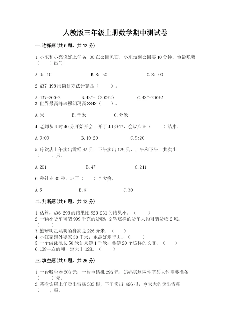 人教版三年级上册数学期中测试卷精品（突破训练）.docx