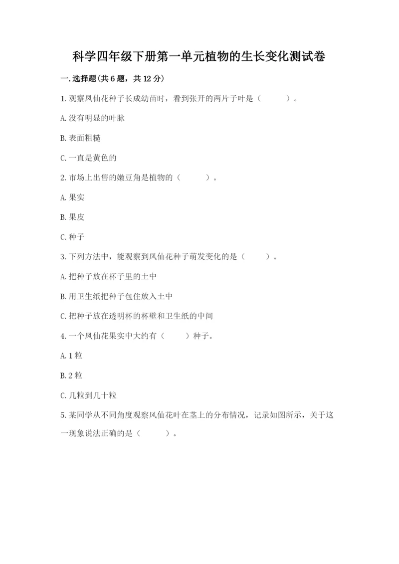 科学四年级下册第一单元植物的生长变化测试卷(精品).docx