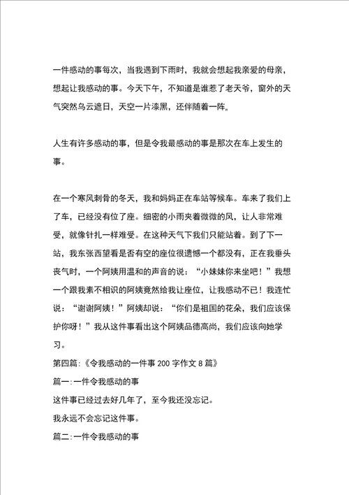 一件让我感动的事作文200字