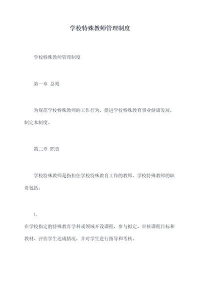 学校特殊教师管理制度