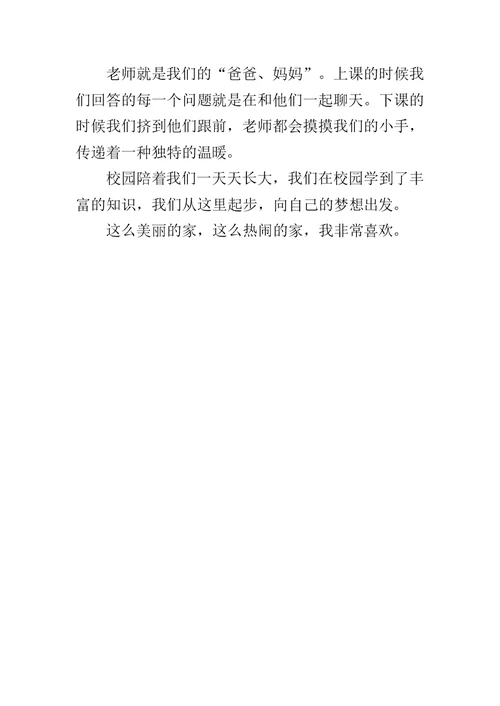 五年级关于校园的作文：美丽的校园，我的家600字