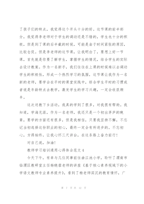 教师学习培训心得体会范文2022.docx