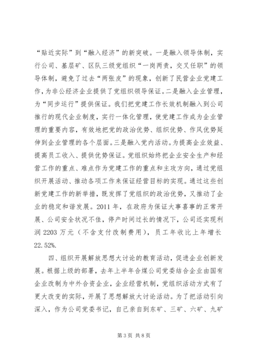 煤业公司党建工作汇报.docx