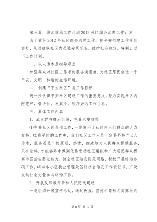 综治维稳工作计划.docx