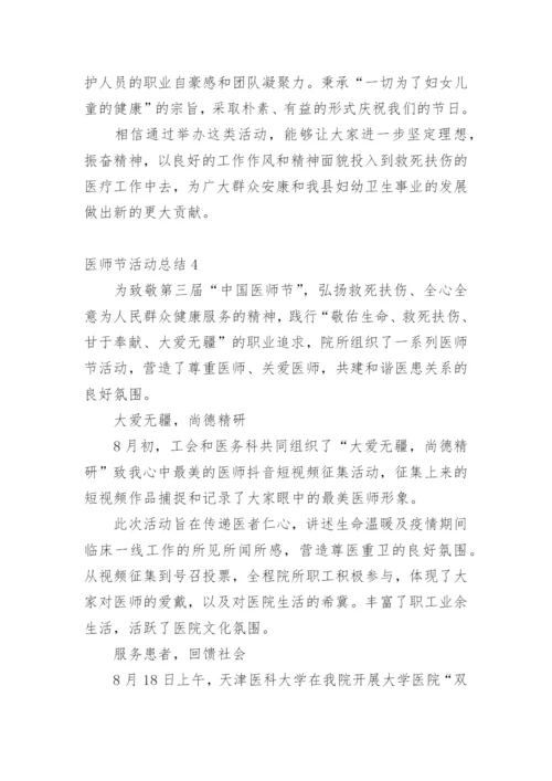 医师节活动总结.docx