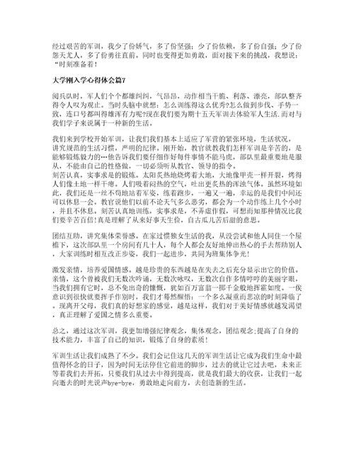 大学刚入学心得体会优秀7篇