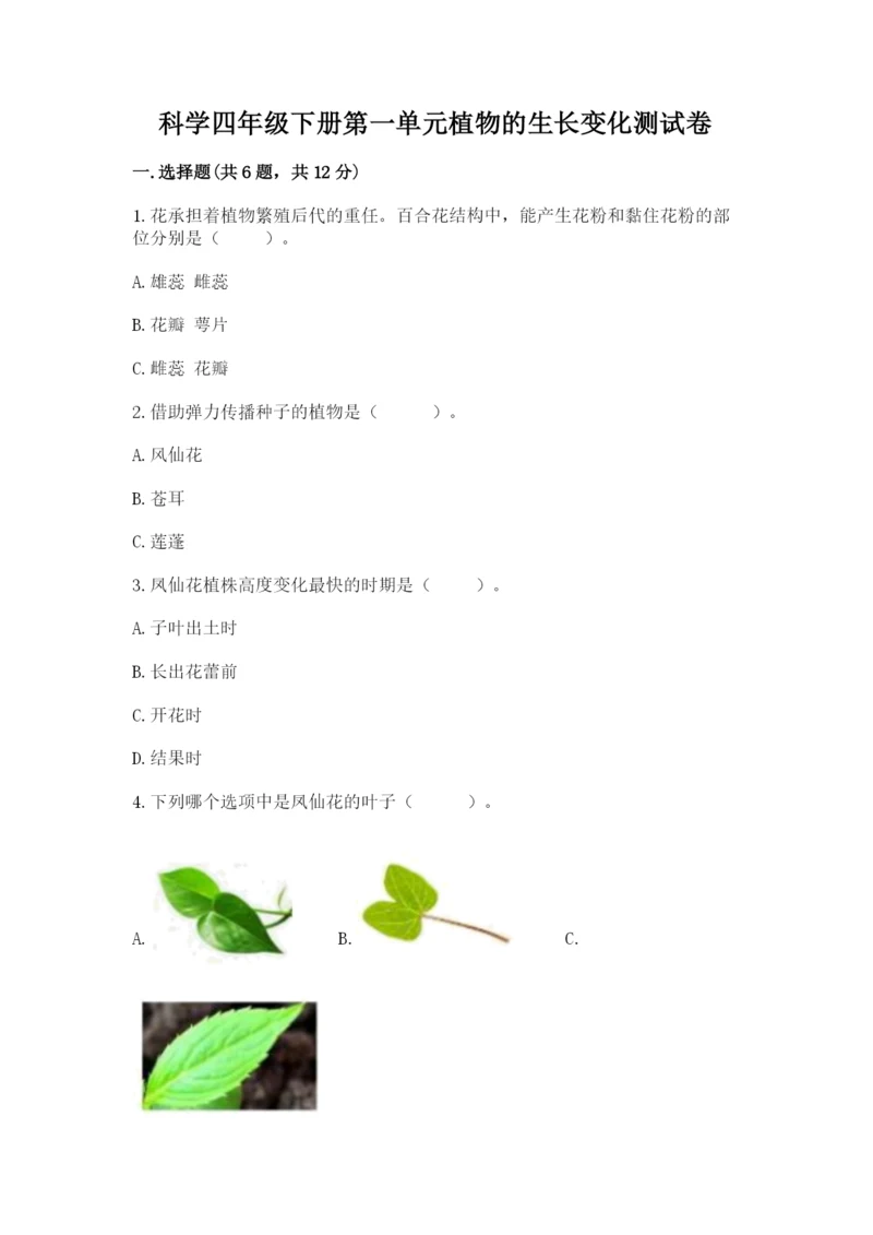 科学四年级下册第一单元植物的生长变化测试卷精品(巩固).docx