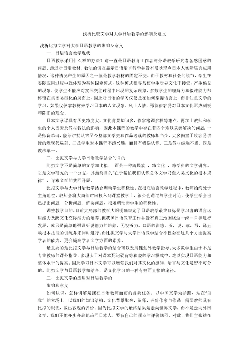 浅析比较文学对大学日语教学的影响及意义