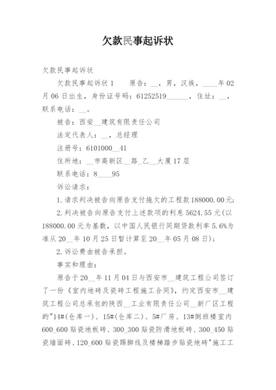 欠款民事起诉状.docx