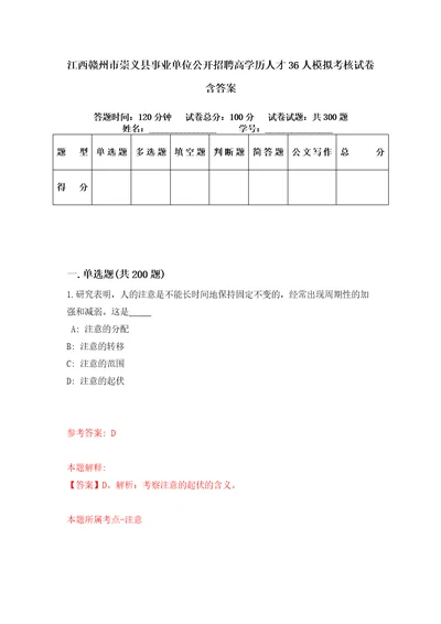 江西赣州市崇义县事业单位公开招聘高学历人才36人模拟考核试卷含答案第2次