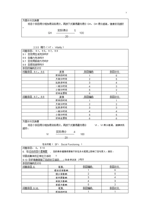 SF36生活质量调查表及其计分说明修正