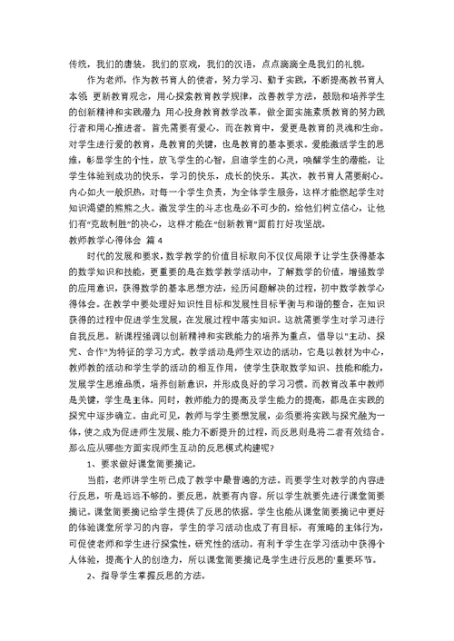 【热门】教师教学心得体会锦集七篇