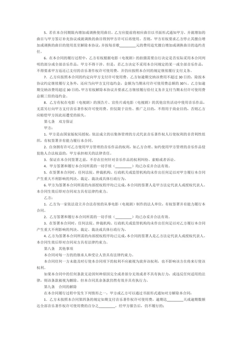 音乐著作权使用许可合同