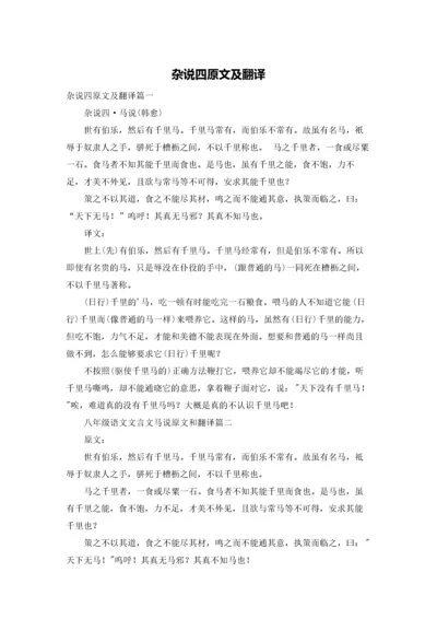 杂说四原文及翻译.docx