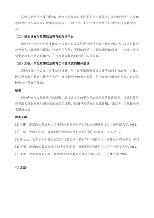 高校就业指导与职业生涯规划课程中的思政教育.docx