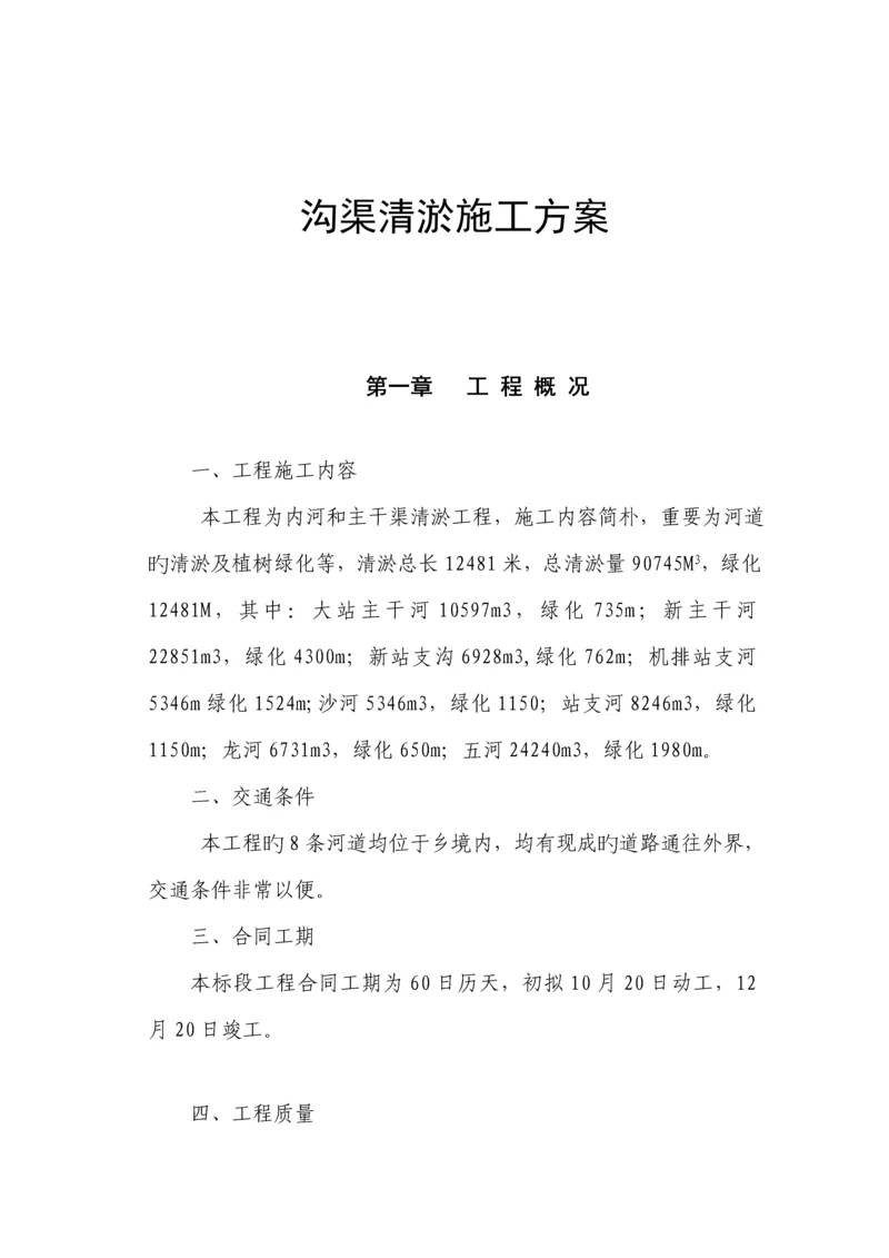 沟渠清淤综合施工专题方案.docx