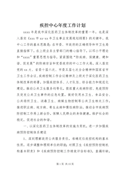 疾控中心年度工作计划 (6).docx