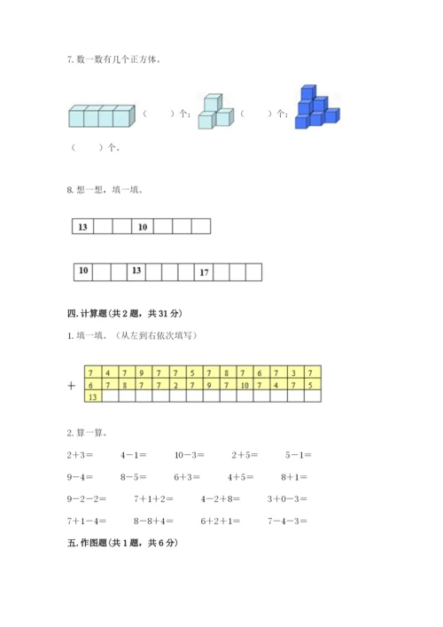 小学一年级上册数学期末测试卷带答案（研优卷）.docx