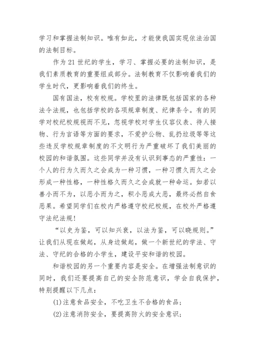 校长法治宣传国旗下讲话范文.docx