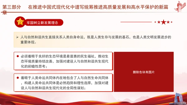 推进生态文明建设正确处理高质量发展和高水平保护专题党课PPT