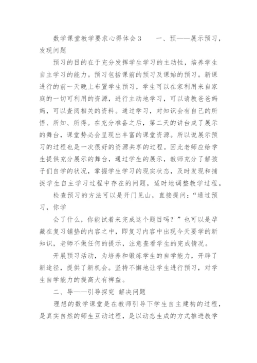 数学课堂教学要求心得体会.docx