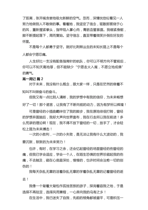 【必备】高一周记六篇.docx